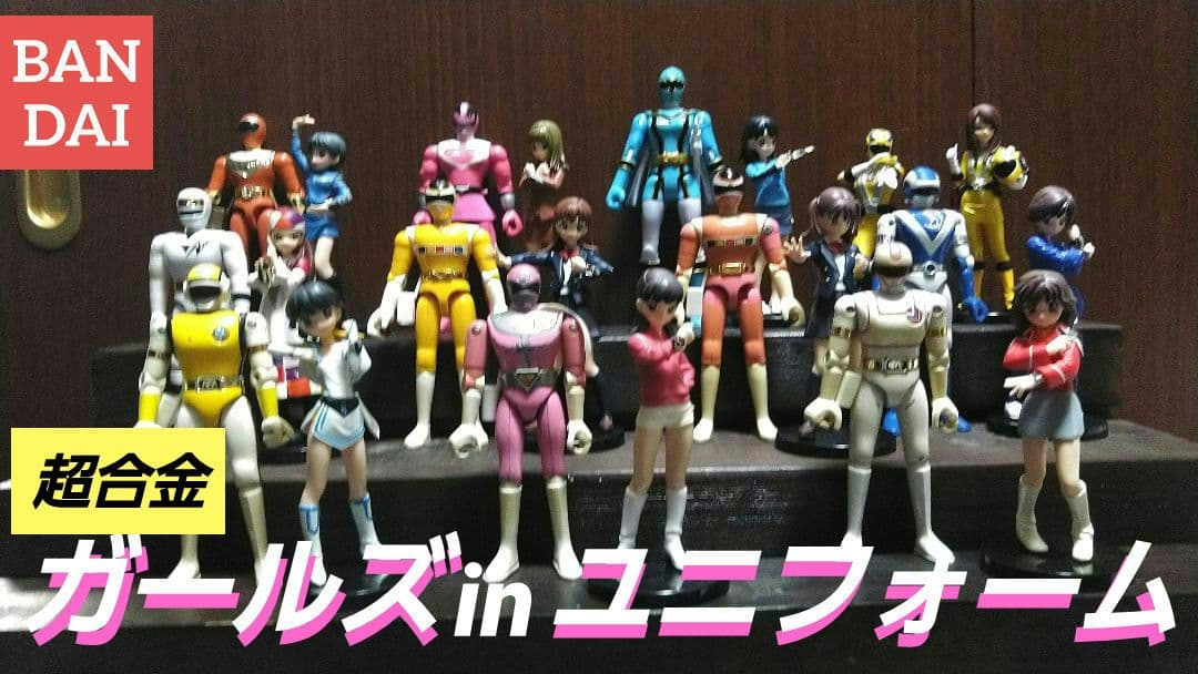 ポピー★バンダイ★ガールズインユニフォーム★超合金ヒーロー★22体セット