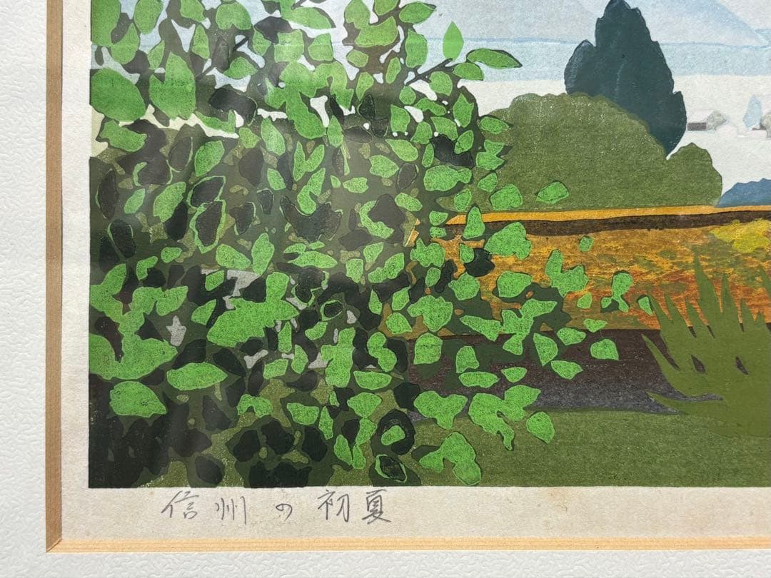 「信州の初夏」佐野せいじ 5/100 1額|木版画 現代版画 浮世絵