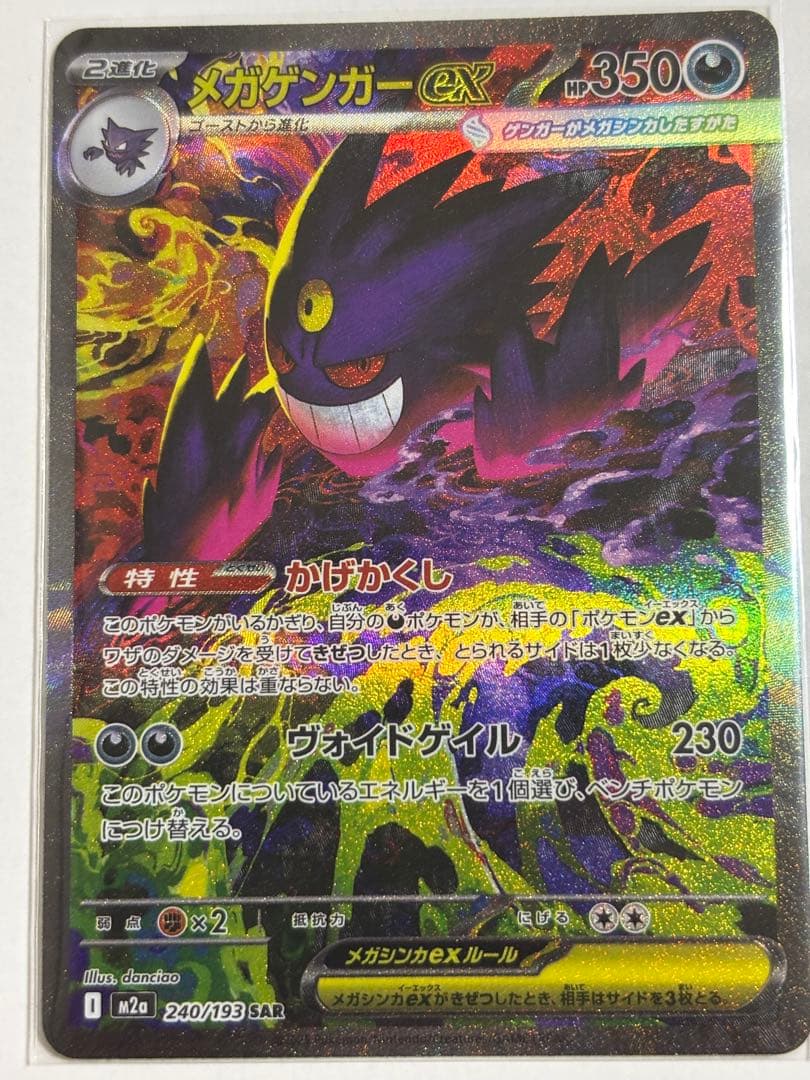 ポケモンカード　ポケカ　メガゲンガーex　SAR　MEGAドリームex　即日発送