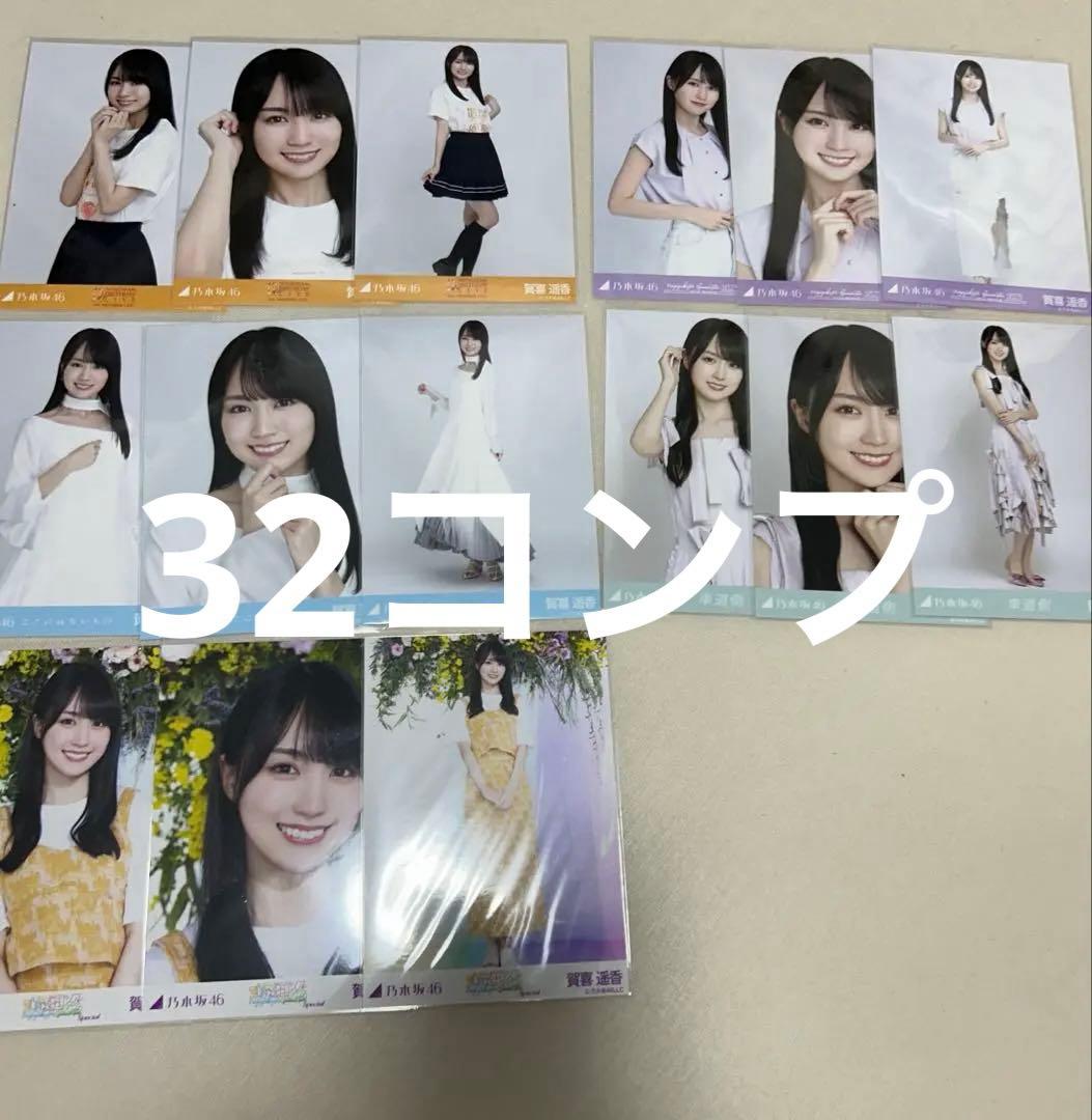 乃木坂46 賀喜遥香 アイドル写真セット 32コンプ