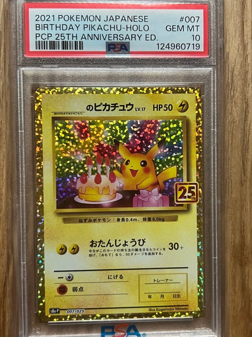 【PSA10】おたんじょうびピカチュウ 25th