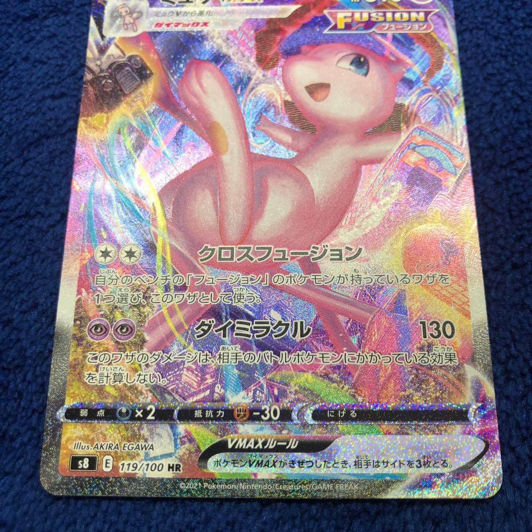 ミュウVMAX HR SA フュージョンアーツ 119/100