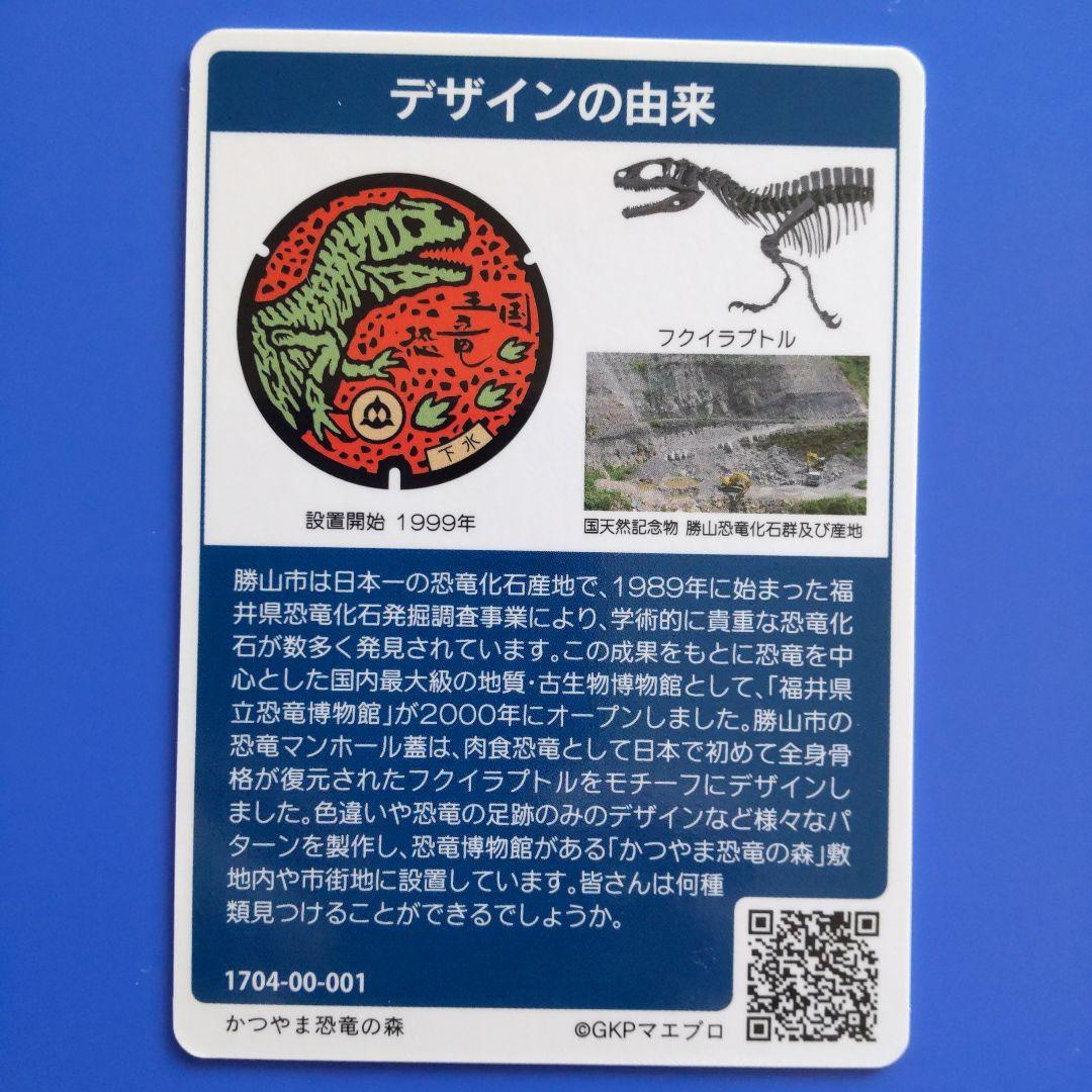 マンホールカード　初期ロット001　勝山市(福井県)