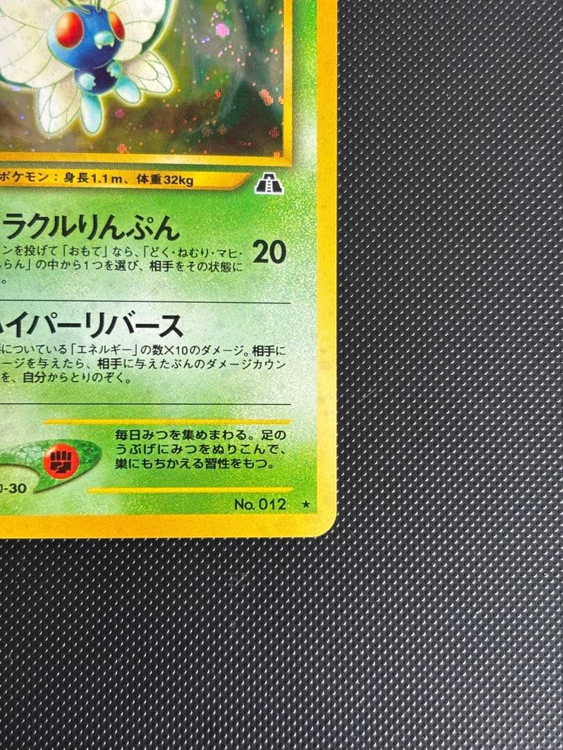 旧裏　極上美品　バタフリー ★ 拡張パック第2弾 遺跡をこえて　センタリング良