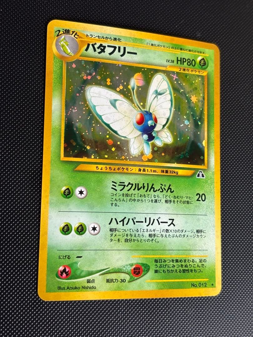 旧裏　極上美品　バタフリー ★ 拡張パック第2弾 遺跡をこえて　センタリング良