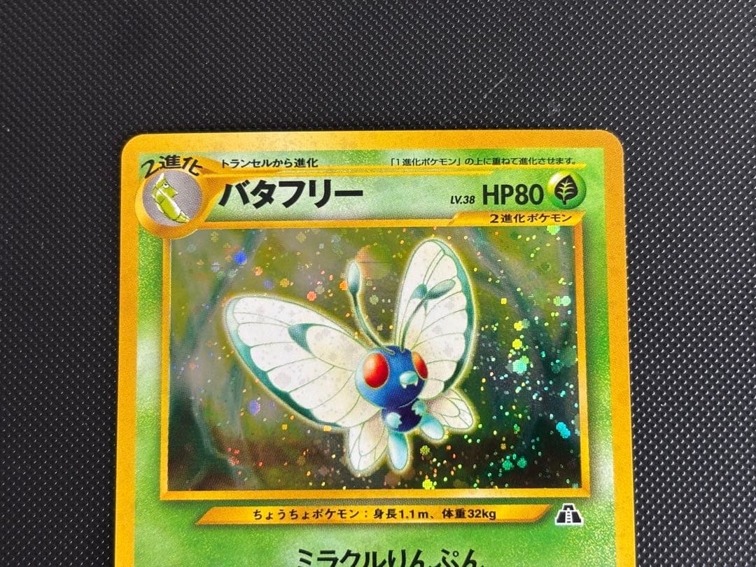 旧裏　極上美品　バタフリー ★ 拡張パック第2弾 遺跡をこえて　センタリング良
