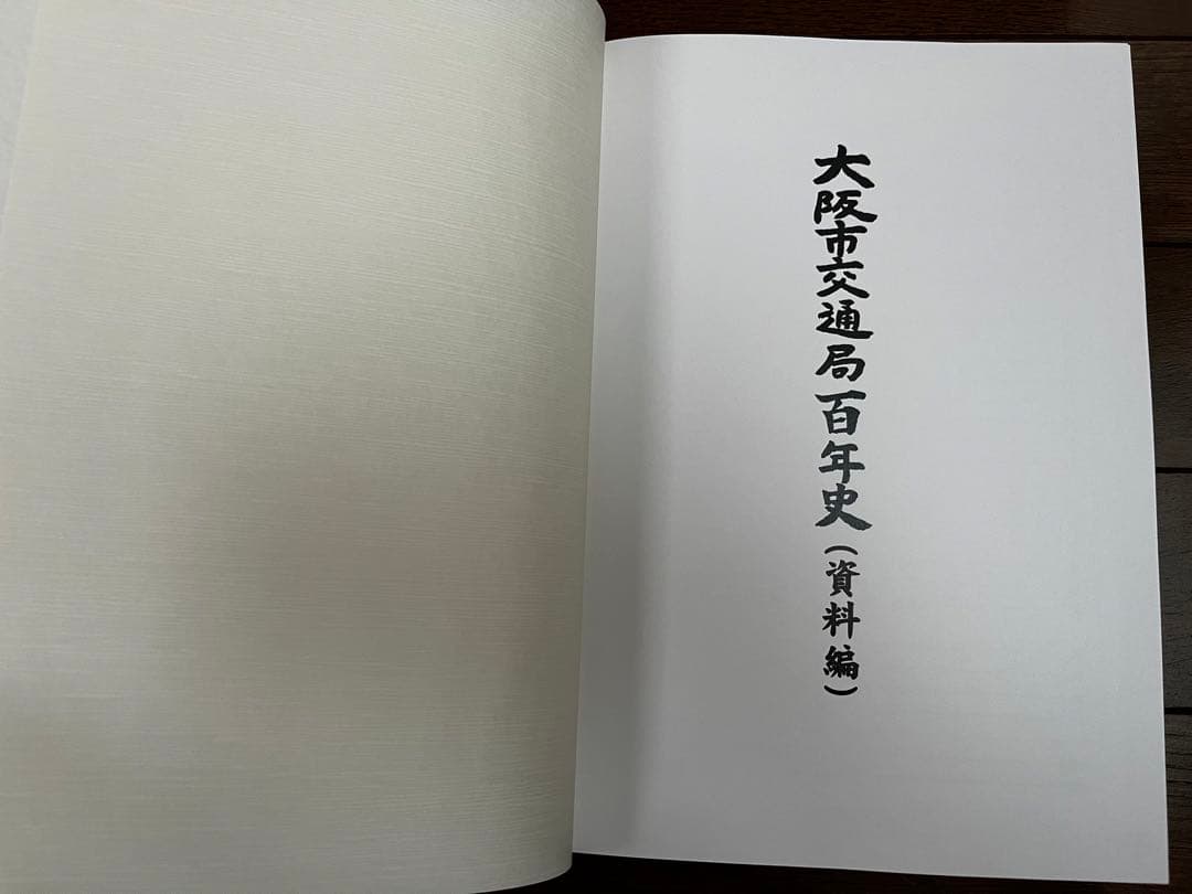 ★ほぼ未使用★『大阪市交通局百年史 本編,資料編』2冊セット
