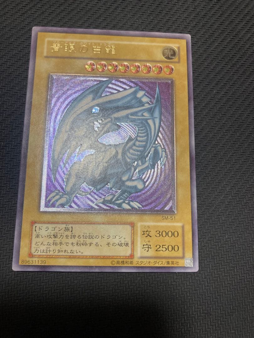遊戯王　青眼の白龍　レリーフ　SM-51