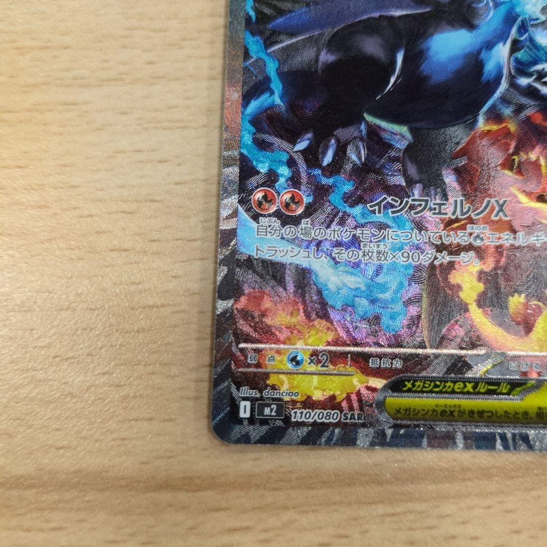 メガリザードンX　EX　SAR