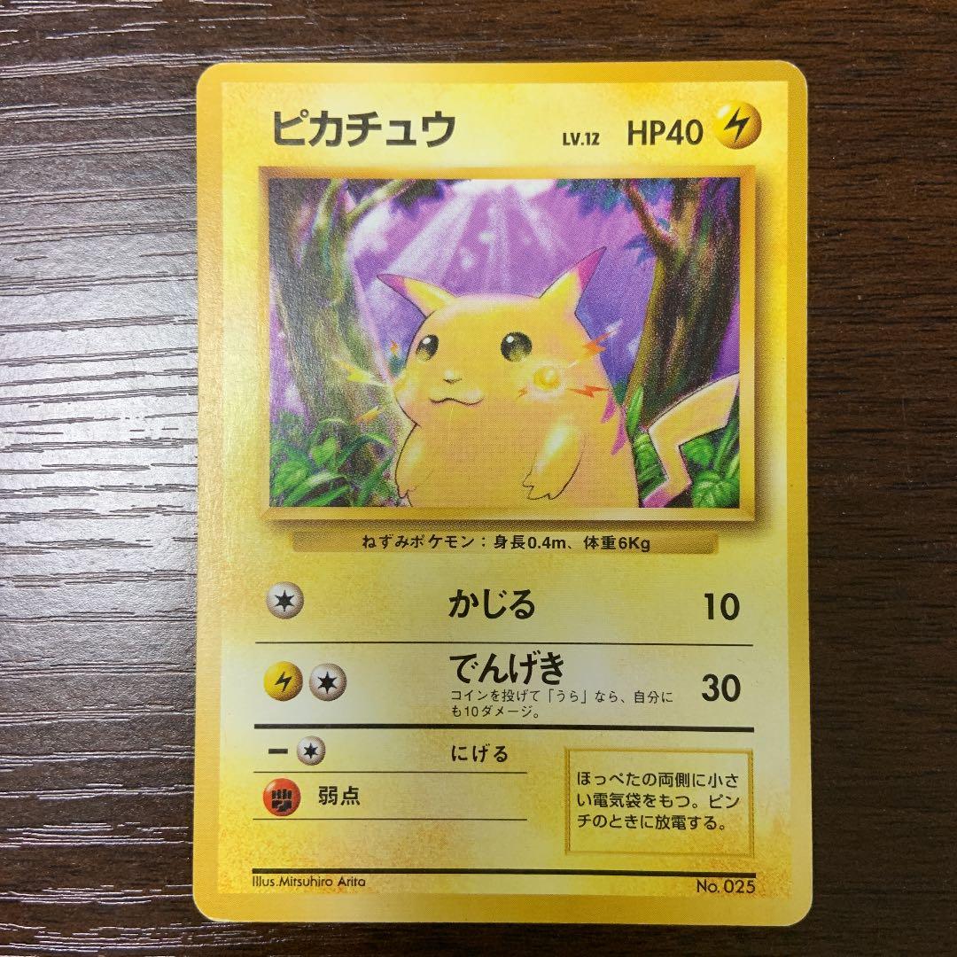 【初版】ポケモンカード　ピカチュウ　旧裏　マークなし