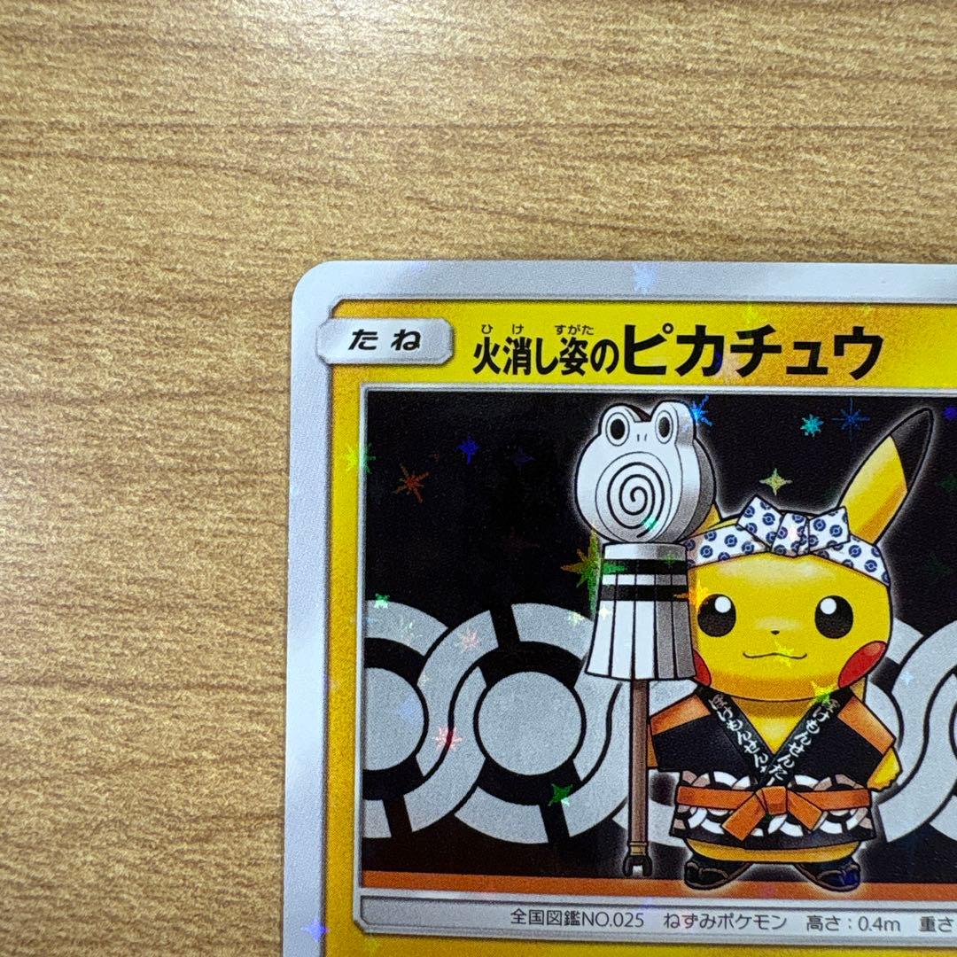 火消し姿のピカチュウ