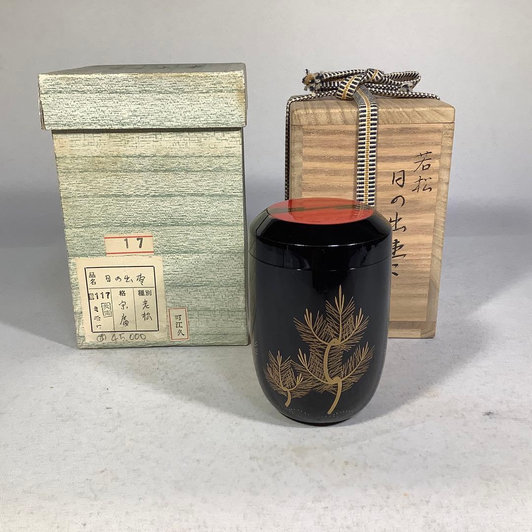 若松　日の出棗　宗廣　茶道具　送料無料