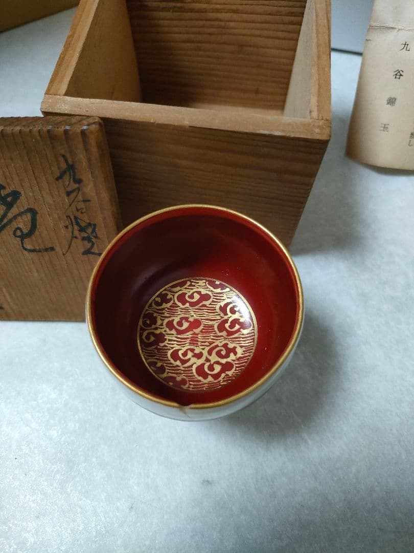 九谷焼　錦玉　初代　中田正雄　盃　木箱付き