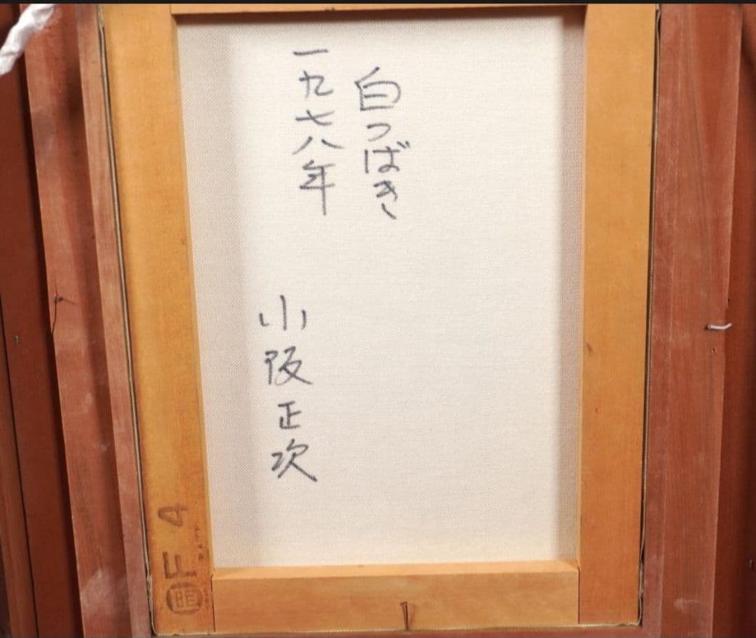 小阪正次『白椿』1978年　油彩4号　直筆サイン有 　一枚の絵取扱 額装
