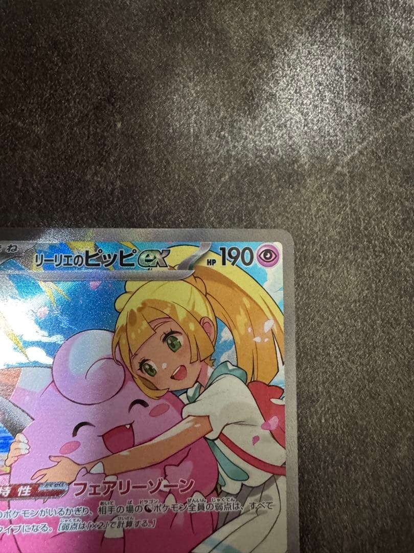 リーリエのピッピex sar スタートデッキ100 032