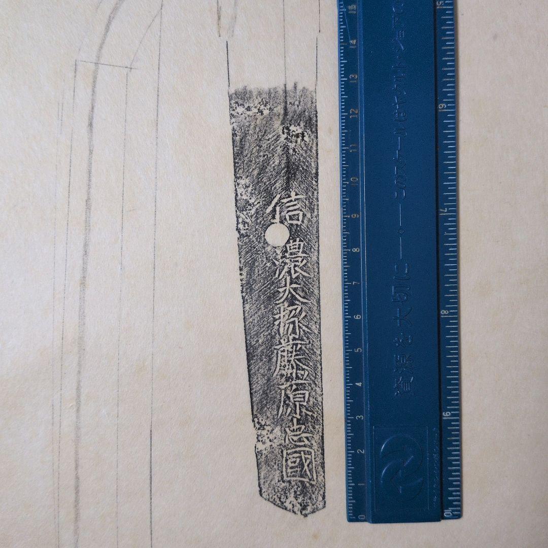 記録資料　鑑別資料　刀剣押形　押形　部分押形　『信濃大掾藤原忠國』　茎　銘　刃文