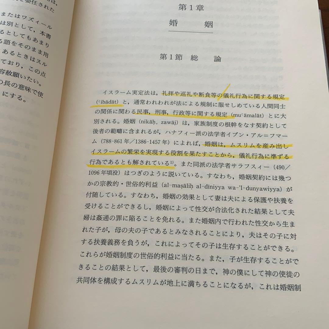 イスラーム家族法 婚姻・親子・親族