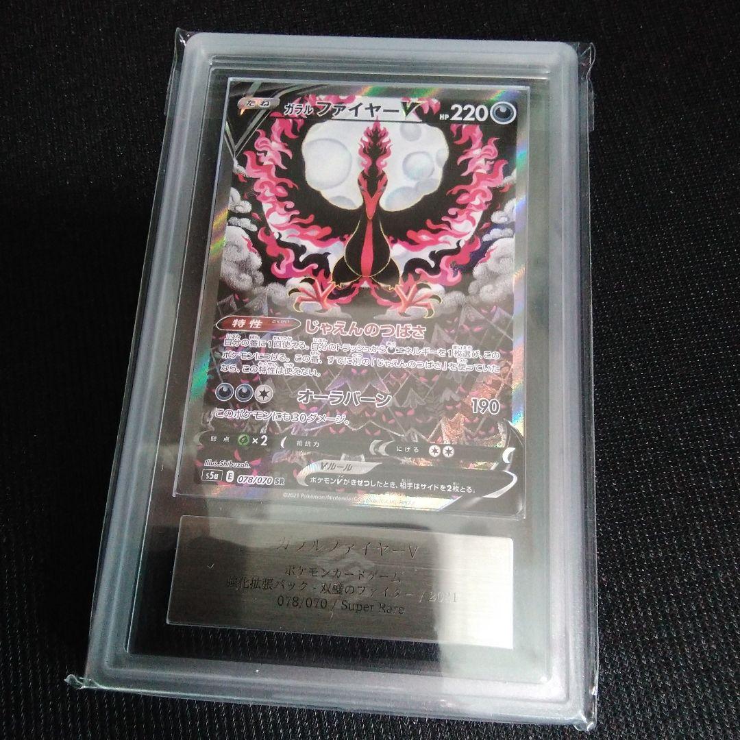 ARS 10 ガラルファイヤー　SR s5a 078/070