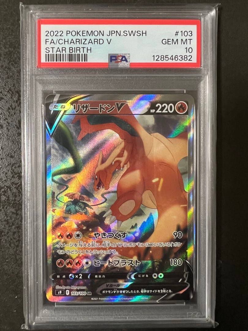 【PSA10】2022 ポケモンカード リザードンV #103
