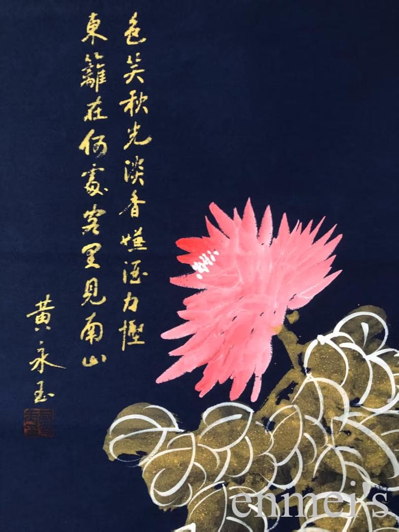 中国古美術・梅兰竹菊 四条屏画芯・黄永玉印款・彩色画・純手描き・宣紙・水印付き
