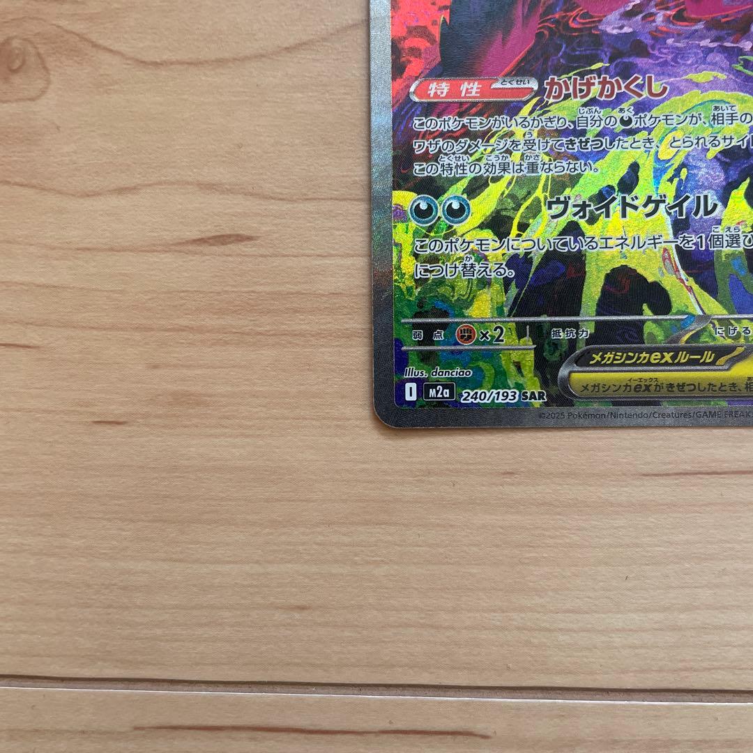 ポケモンカード MEGAドリームex SAR メガゲンガーex