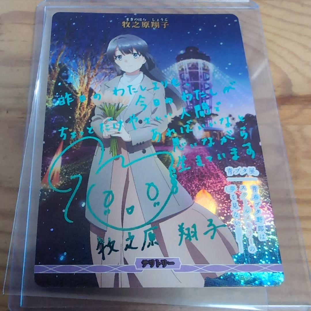 ビルディバイド 青春ブタ野郎 BT 牧之原翔子 サイン