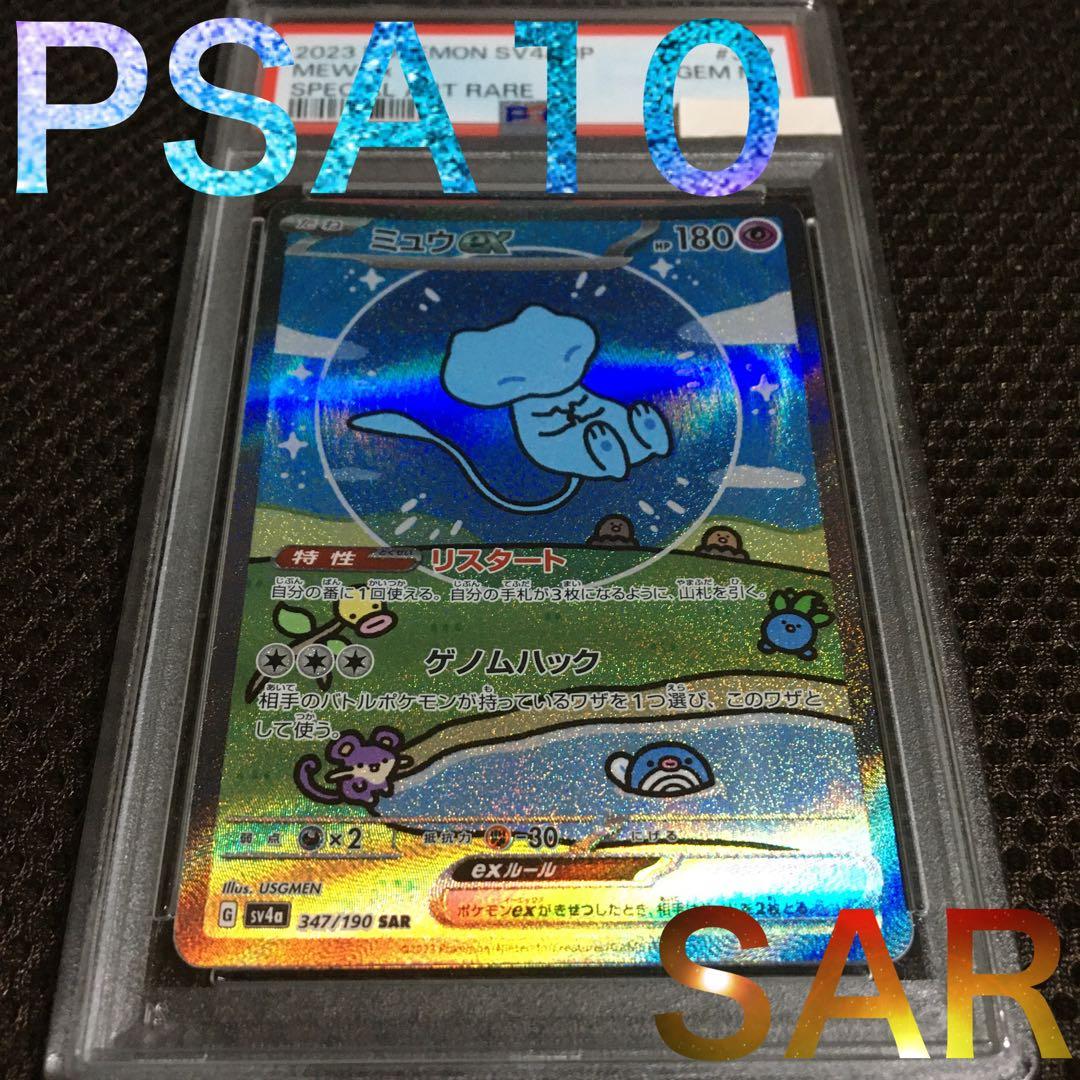 フォローで割引！ ポケモンカード PSA10 ミュウｅｘ SV4a SAR B