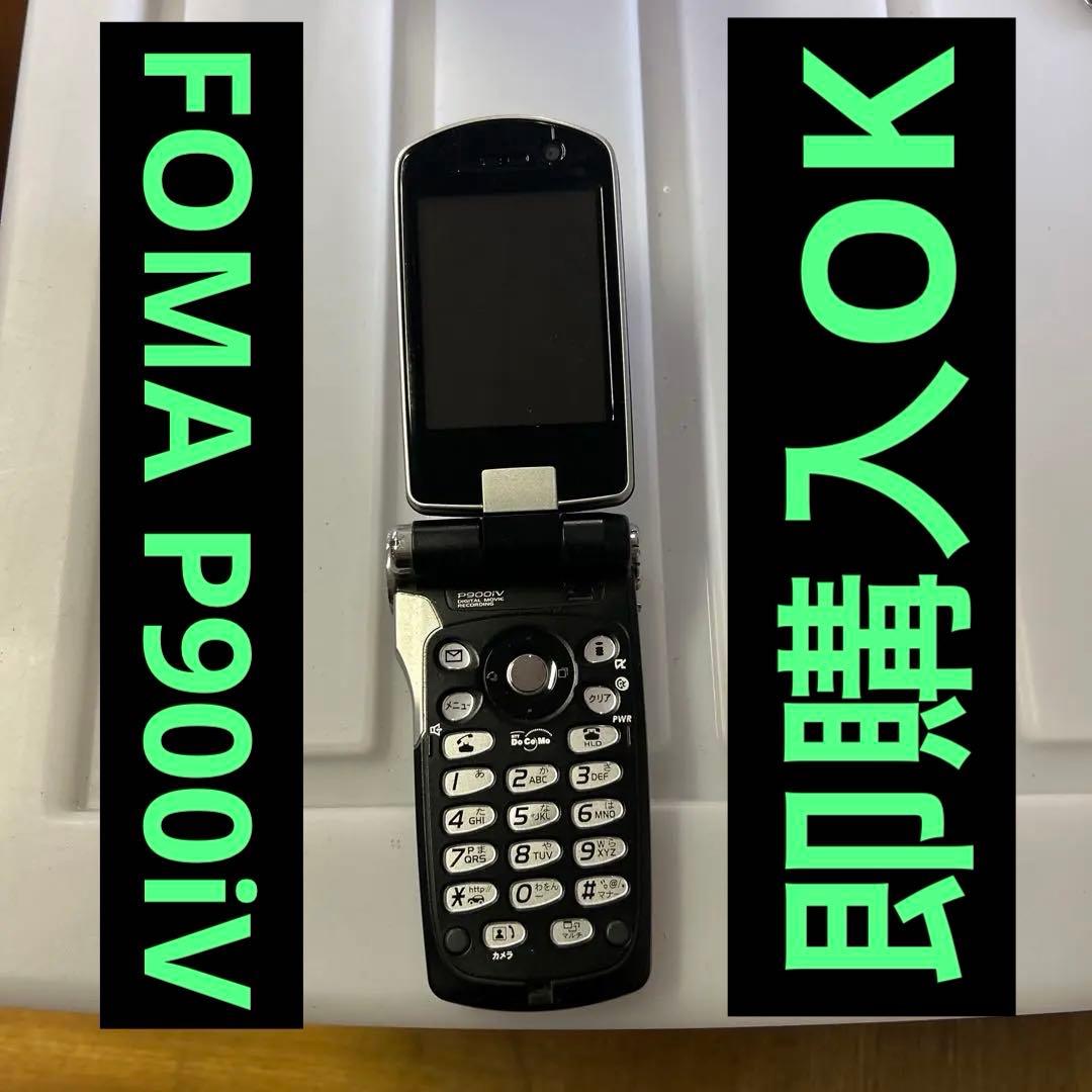 ゆ*K様 【本日限定】docomo FOMA P900iV クラウドブラック　F