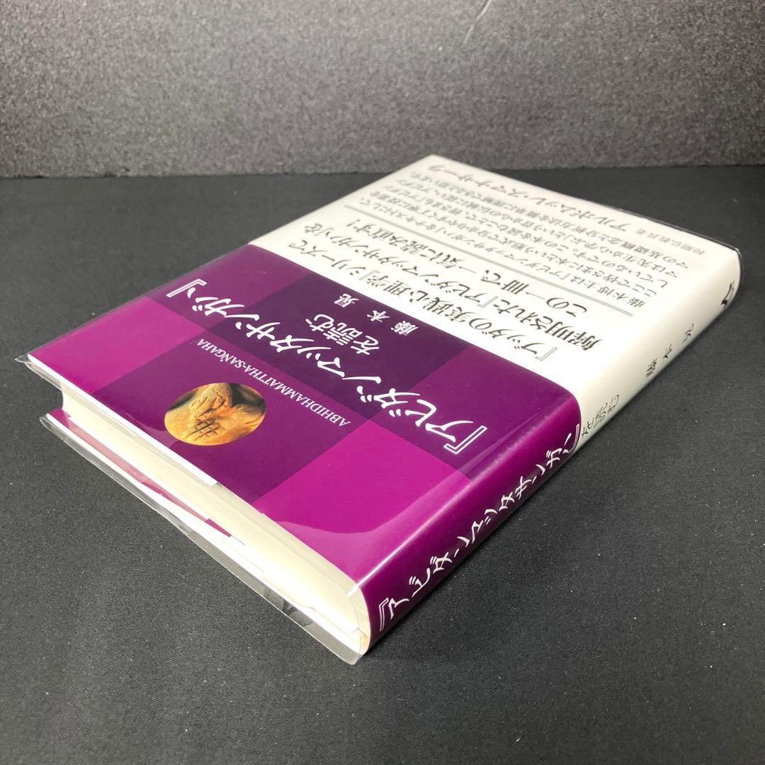 『アビダンマッタサンガハ』を読む + 初期仏教キーワード 2冊セット