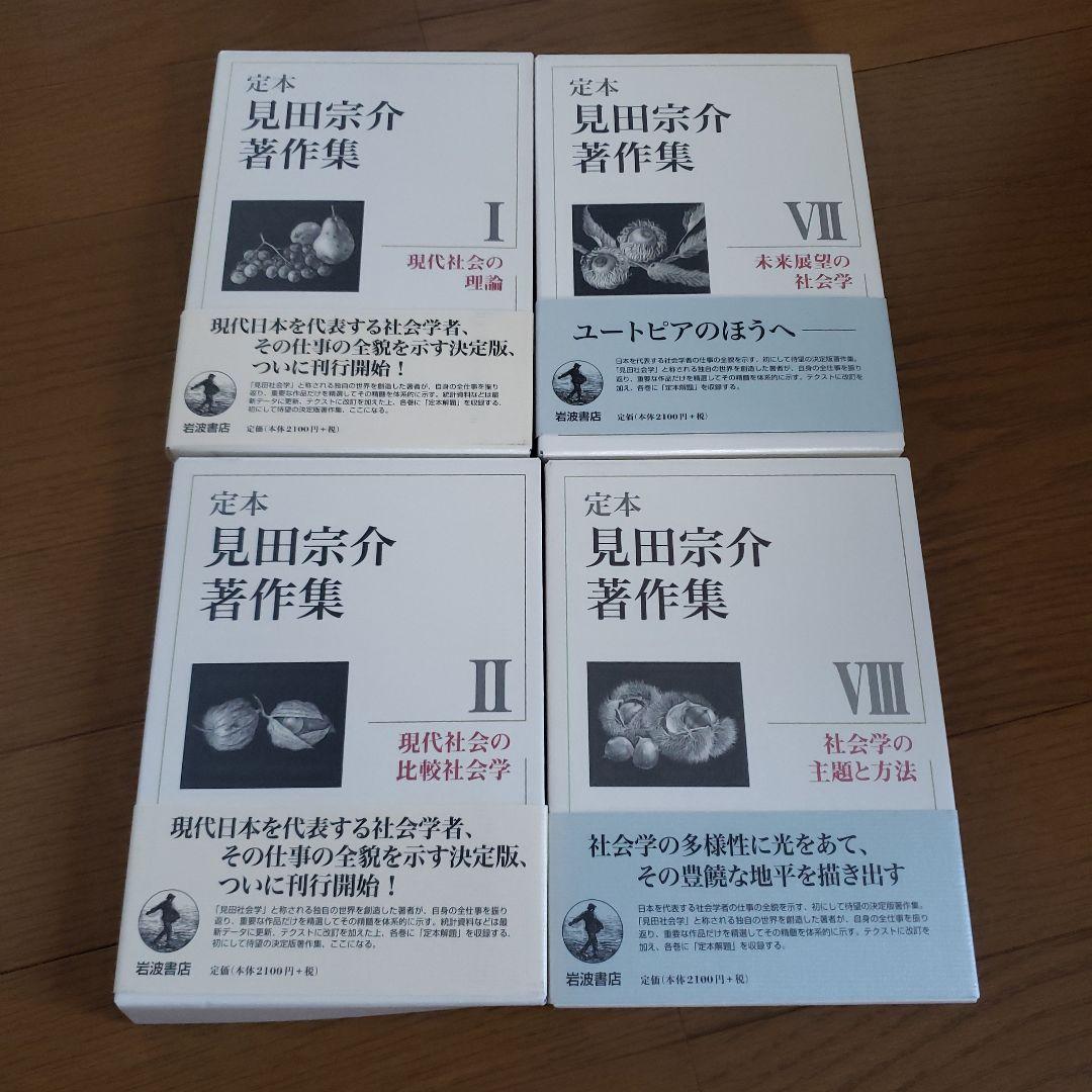 見田宗介著作集　1.2.7.8.