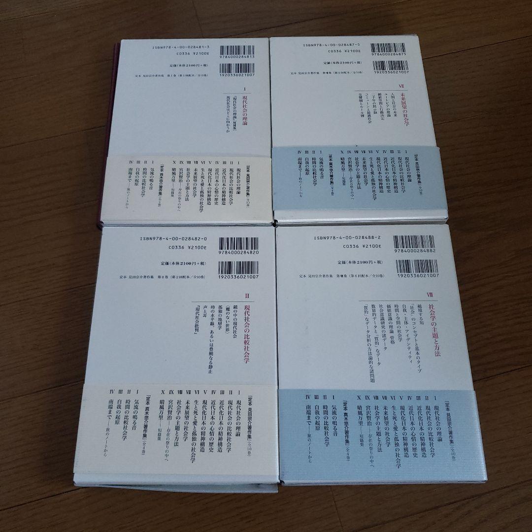 見田宗介著作集　1.2.7.8.