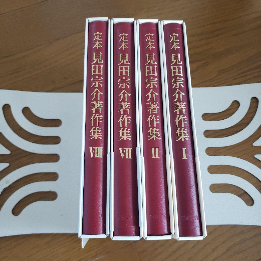 見田宗介著作集　1.2.7.8.