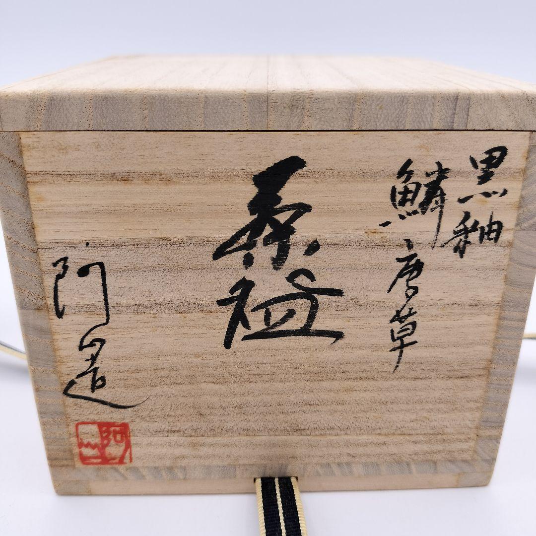 a380 筒茶碗　「通次阿山」　黒釉鱗唐草　茶碗　抹茶茶碗　古物　茶道具　茶道