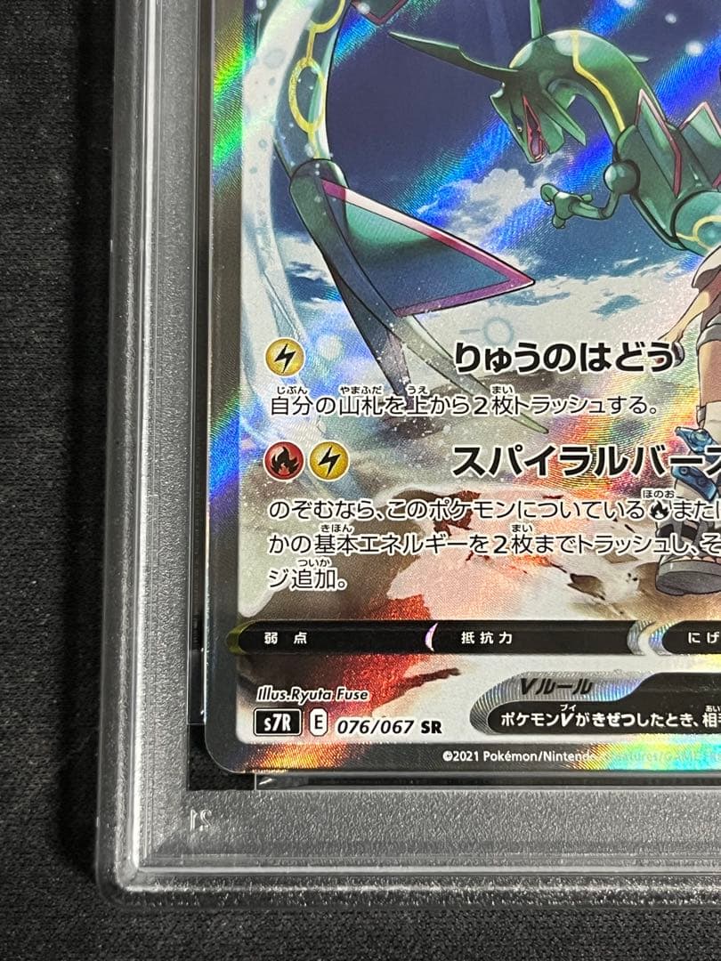 レックウザV(076/067)スペシャルアート版 PSA8 蒼空ストリーム