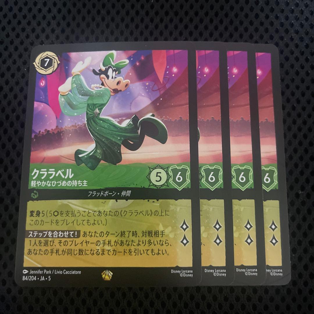 ディズニーロルカナ 星々の輝き クララベル 軽やかなひづめの持ち主 ４枚 ④