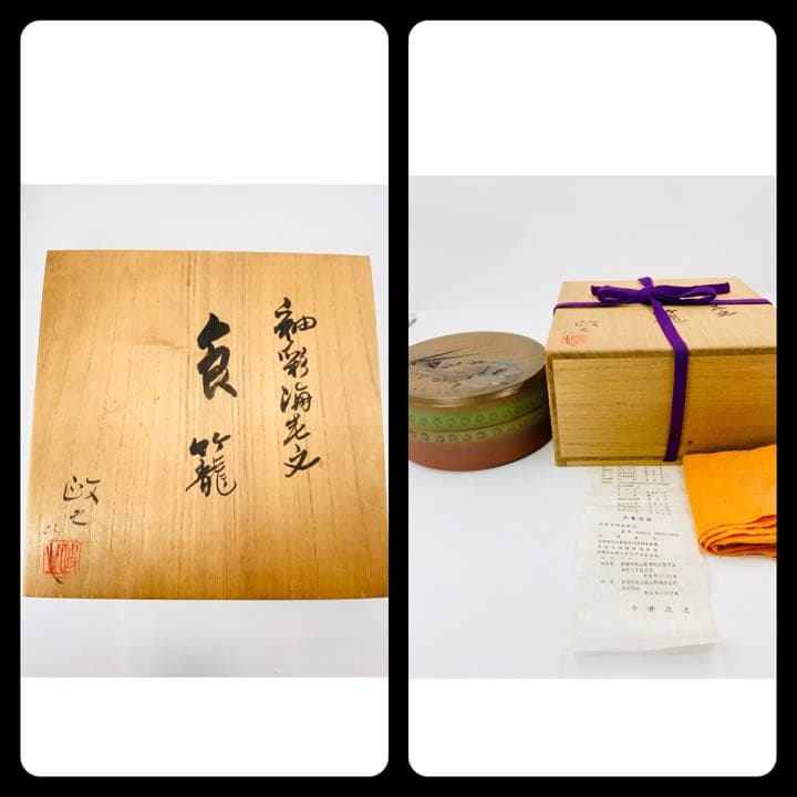 【今井政之】釉彩海老文　喰籠　桐共箱　布　栞　底部在銘　茶道具