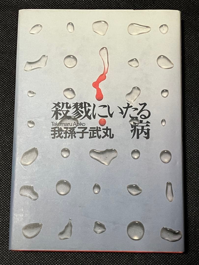 我孫子武丸 殺戮にいたる病 初版 講談社