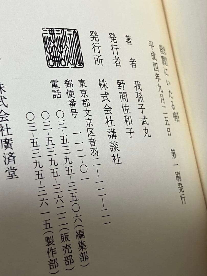 我孫子武丸 殺戮にいたる病 初版 講談社