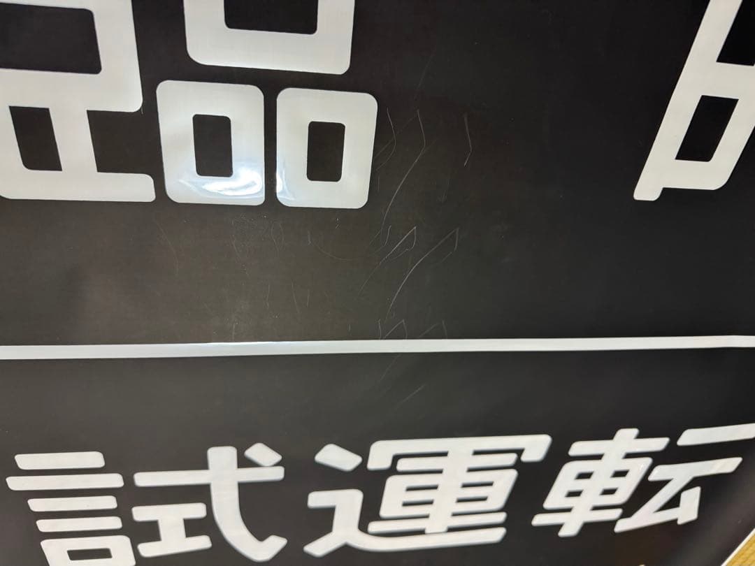 JR東日本 南武線 205系 前面方向幕