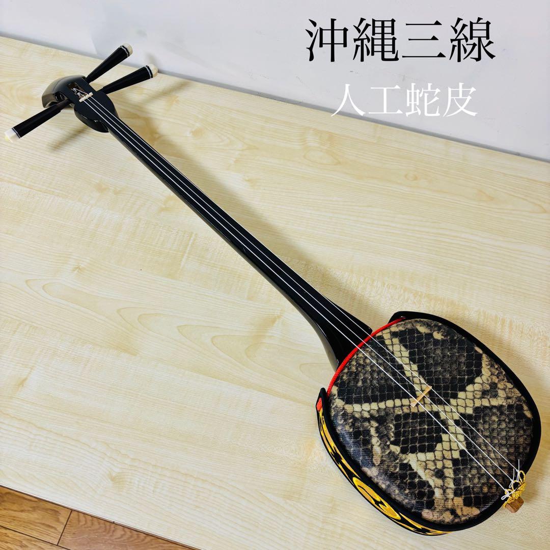 沖縄三線 人工蛇皮 沖縄 民謡 和楽器 三線 送料込み