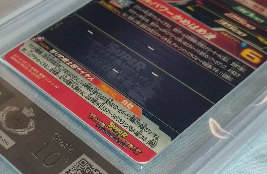 ARS10+ SDBH UGM4-067 孫悟空 【鑑定書付】