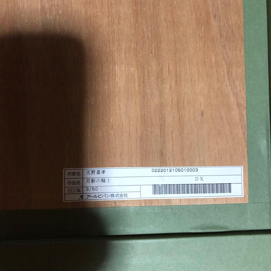天野喜孝 月影の騎士 リトグラフ 限定50 本物 レア 検品済み アート FF