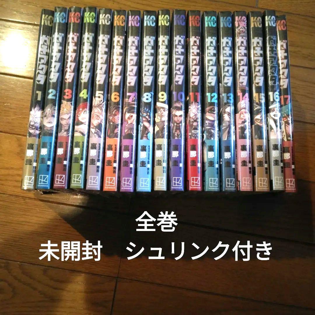 ガチアクタ　1～17巻　シュリンク付き　全巻セット　未開封