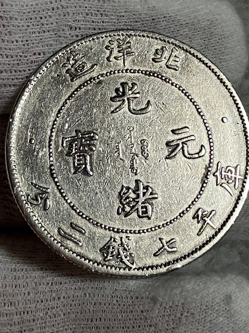 中国 古銭 銀貨　メダル　北洋造　光緒元宝　庫平七錢二分 貿易銀 短尾