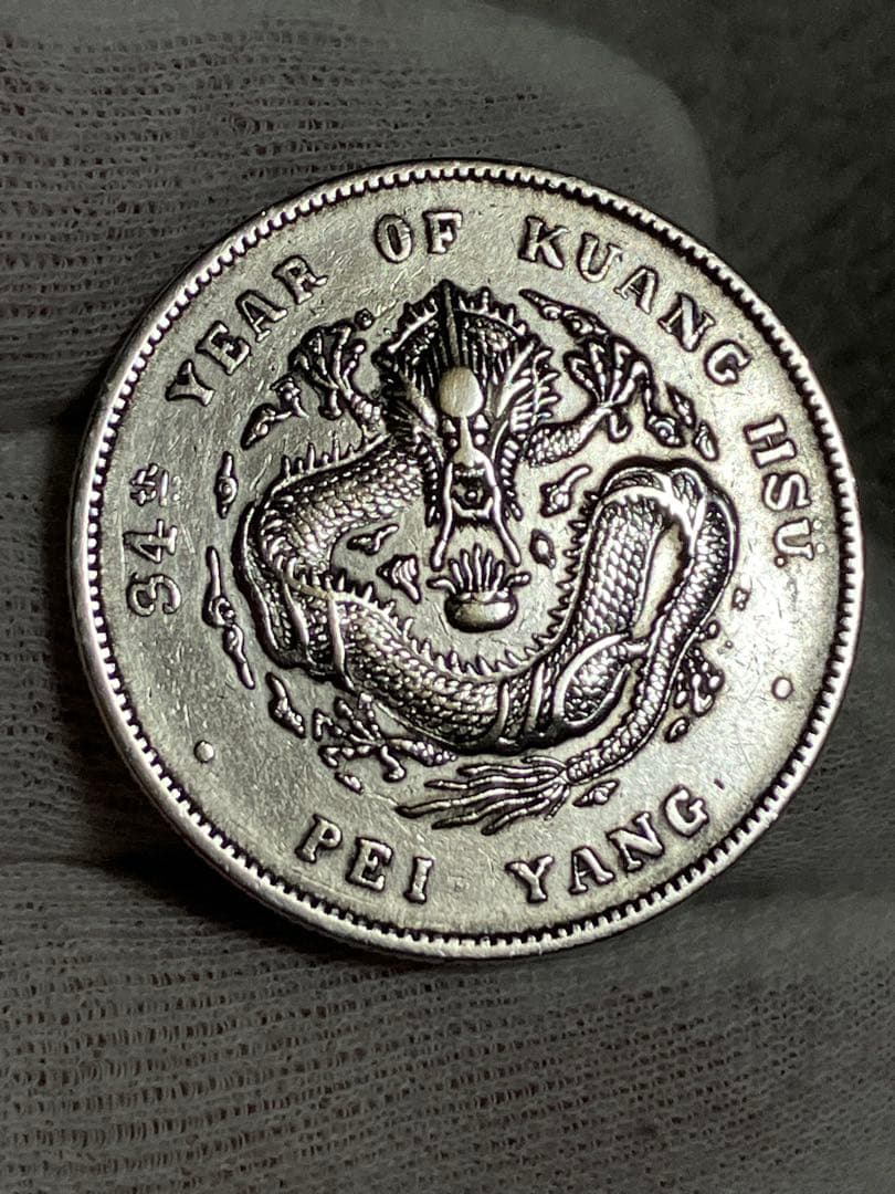 中国 古銭 銀貨　メダル　北洋造　光緒元宝　庫平七錢二分 貿易銀 短尾