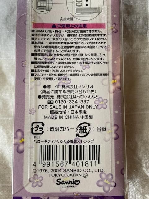 【激レア】北海道限定 キティ ラベンダー ドーム型 光る・回るストラップ 未開封