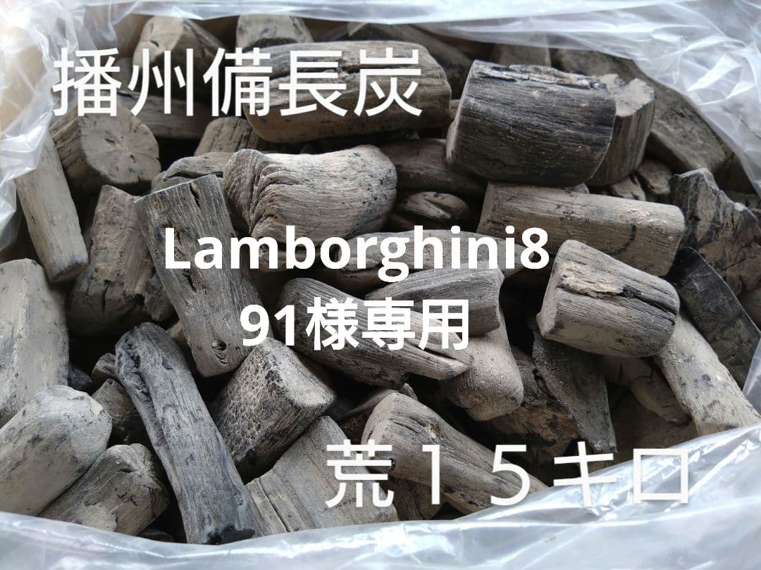 Lamborghini891備長炭　荒１５キロ