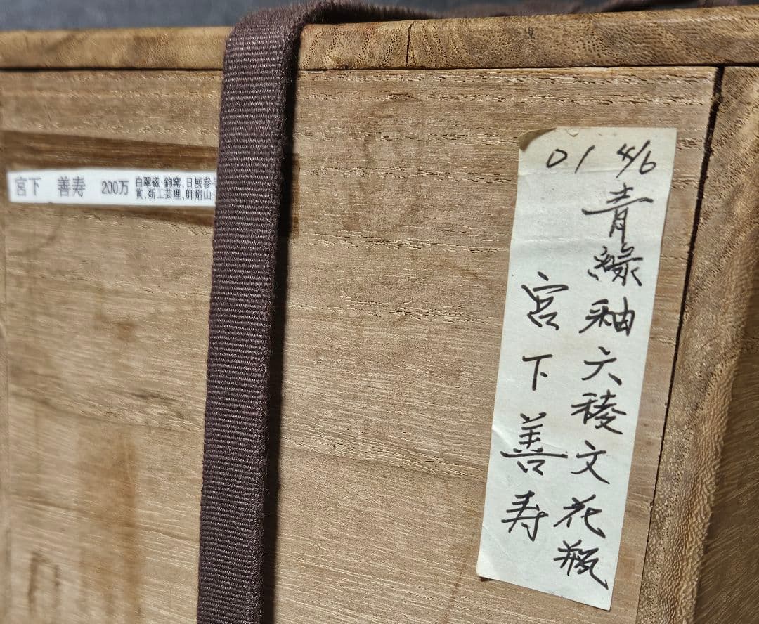 日展参与】京焼 清水焼 平安　宮下善寿 善壽 造　青緑釉　六稜文　花瓶　茶道華道