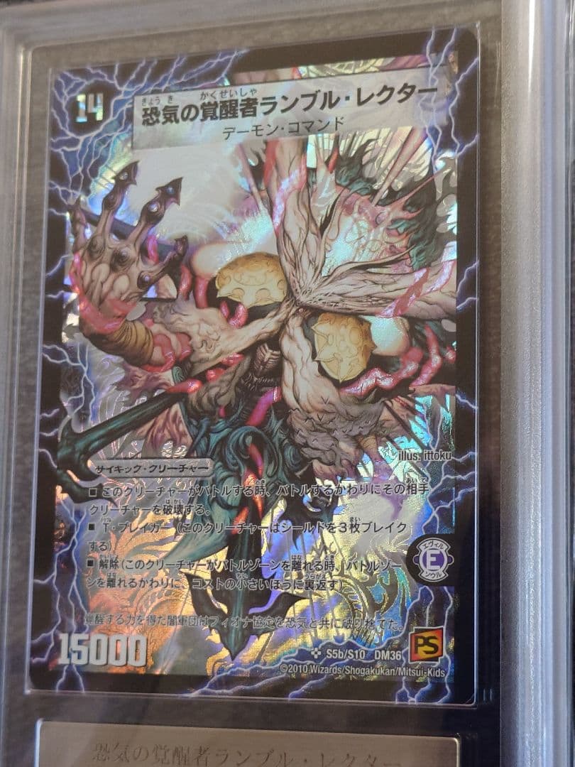 デュエルマスターズ　恐気の覚醒者ランブル・レクター　初期　ARS鑑定:10
