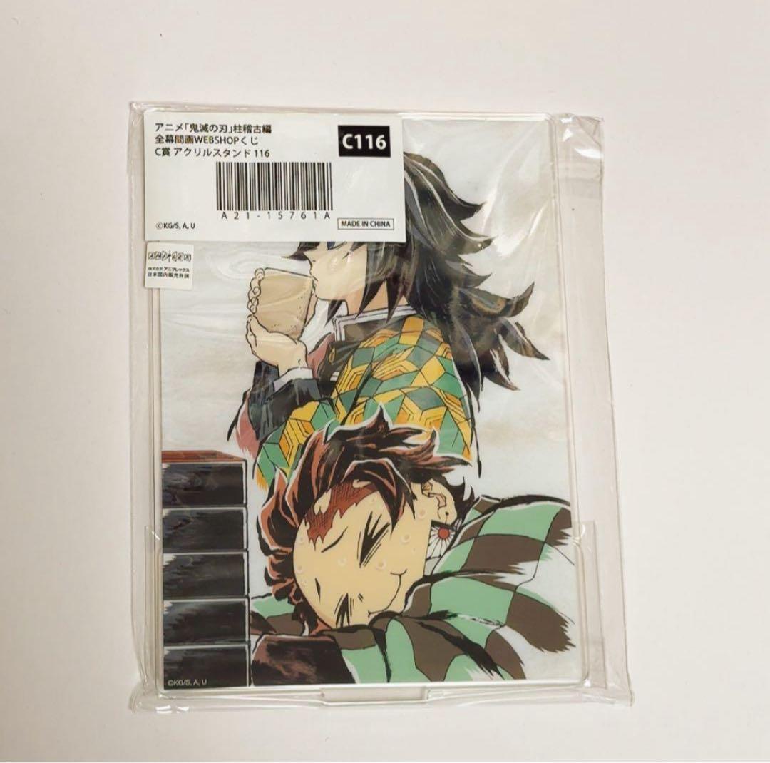 冨岡義勇 竈門炭治郎 鬼滅の刃 全幕間画 WEBくじ アクリルスタンド 116